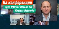 Дмитрий Лаконцев выступил на международной конференции «OpenRAN для беспроводных сетей после 5G – вызовы и видение»