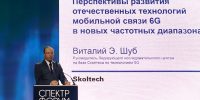 Виталий Шуб рассказал о российских исследованиях для 6G на форуме «Спектр 2021»: тератроника и фотоника для 2030 года