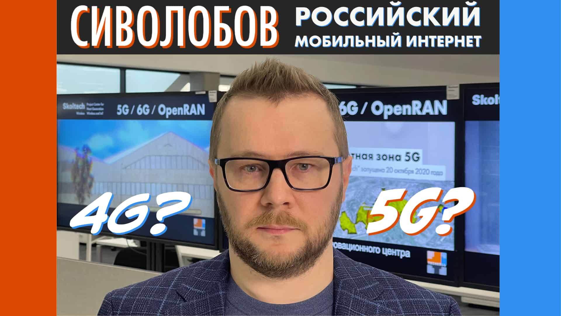 Александр Сиволобов про российский мобильный интернет: что важнее — 4G или 5G?
