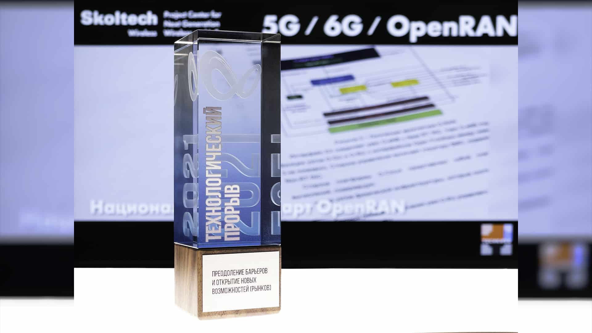 ЦК НТИ на базе Сколтеха получил премию «Технологический прорыв» за стандарт OpenRAN