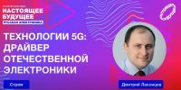 Дмитрий Лаконцев провел стрим о 5G на форуме «Настоящее будущее. Русская электроника»
